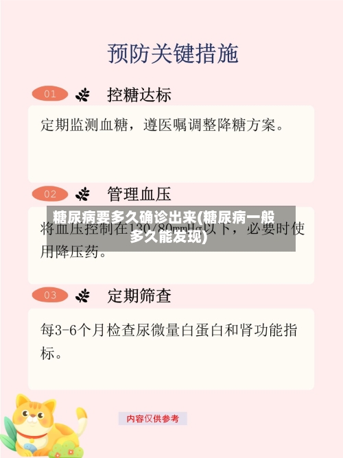 糖尿病要多久确诊出来(糖尿病一般多久能发现)