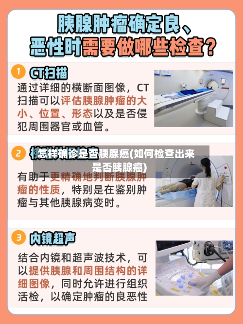 怎样确诊是否胰腺癌(如何检查出来是否胰腺癌)-第3张图片