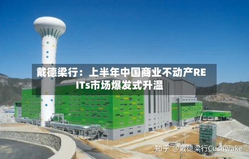 戴德梁行：上半年中国商业不动产REITs市场爆发式升温-第3张图片