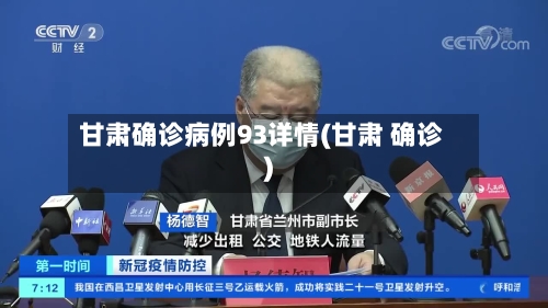 甘肃确诊病例93详情(甘肃 确诊)-第2张图片
