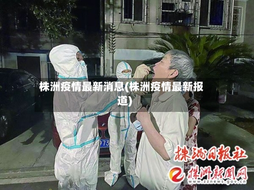 株洲疫情最新消息(株洲疫情最新报道)