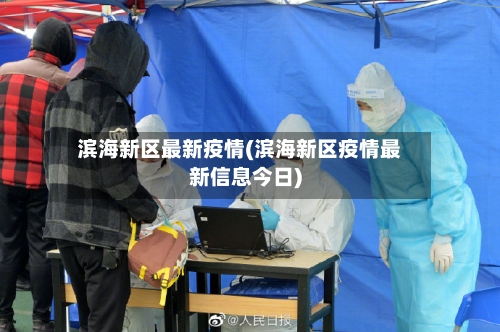 滨海新区最新疫情(滨海新区疫情最新信息今日)