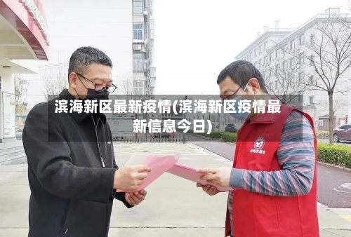 滨海新区最新疫情(滨海新区疫情最新信息今日)-第2张图片
