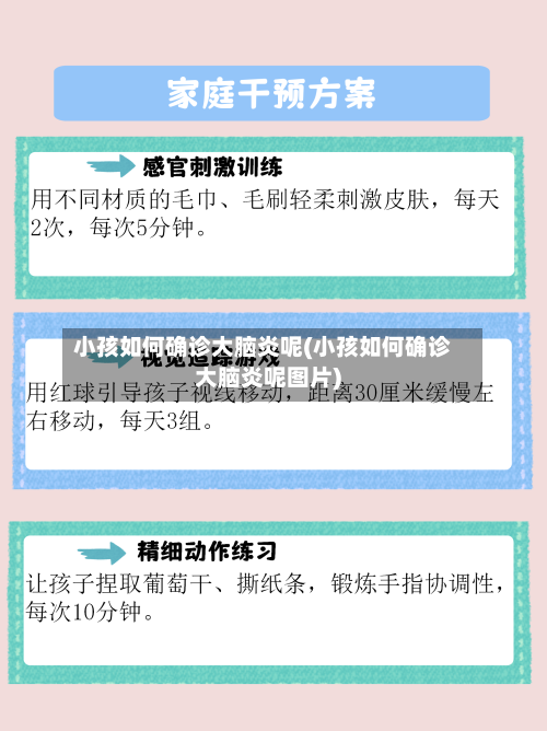 小孩如何确诊大脑炎呢(小孩如何确诊大脑炎呢图片)