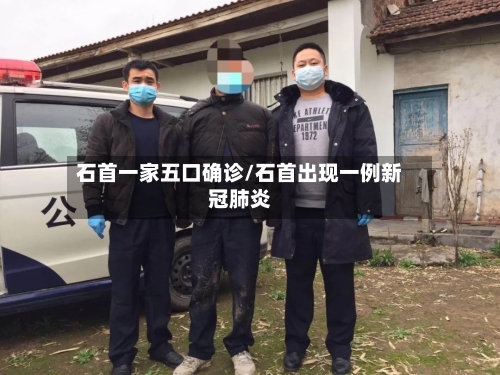 石首一家五口确诊/石首出现一例新冠肺炎-第2张图片