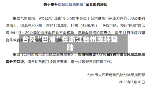 台风“巴威”在浙江台州玉环登陆