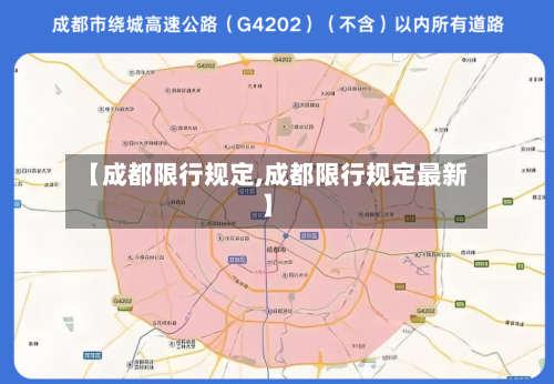 【成都限行规定,成都限行规定最新】