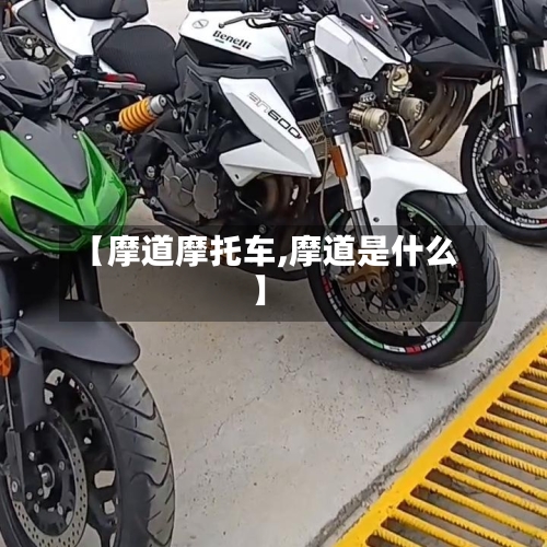 【摩道摩托车,摩道是什么】-第2张图片