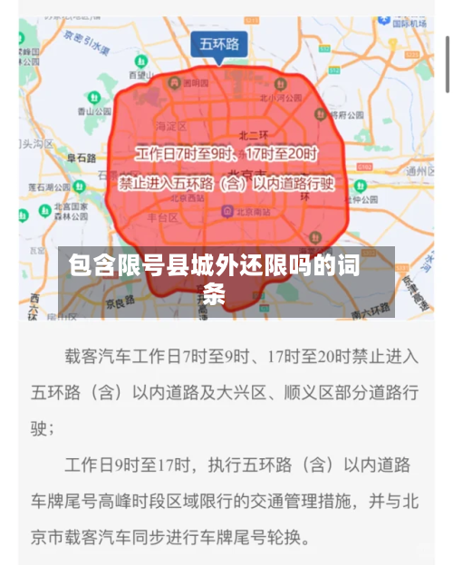 包含限号县城外还限吗的词条