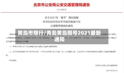 黄岛市限行/青岛黄岛限号2021最新通知-第2张图片