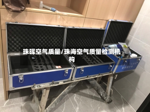 珠晖空气质量/珠海空气质量检测机构