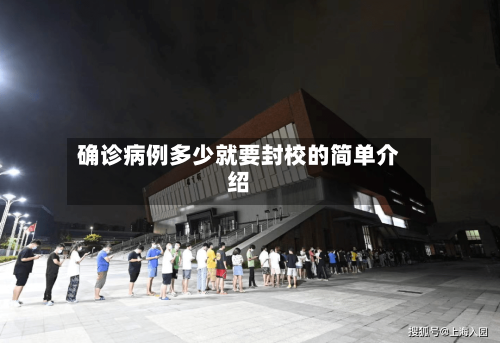 确诊病例多少就要封校的简单介绍