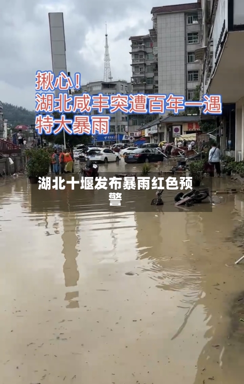 湖北十堰发布暴雨红色预警
