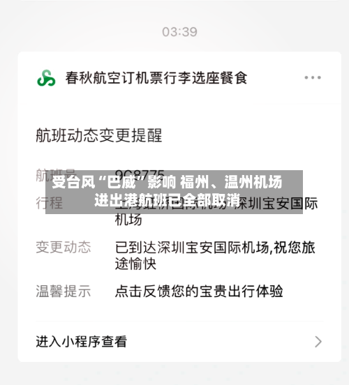 受台风“巴威”影响 福州、温州机场进出港航班已全部取消-第2张图片