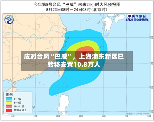 应对台风“巴威”，上海浦东新区已转移安置10.8万人