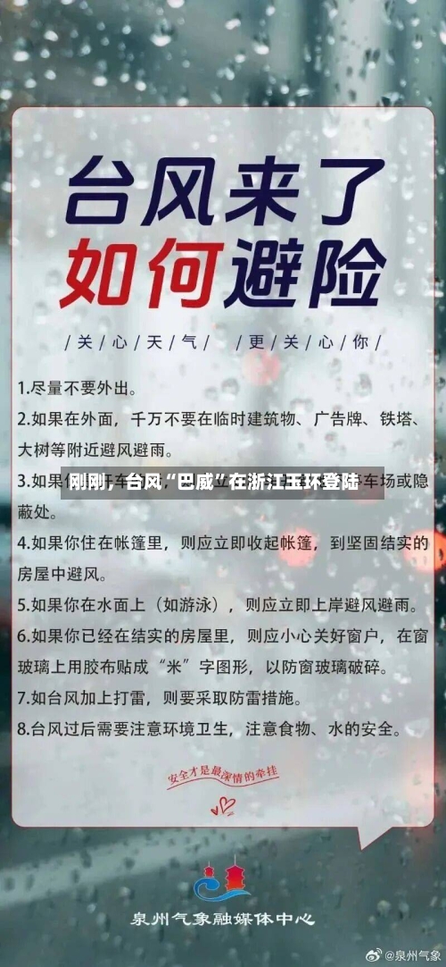 刚刚	，台风“巴威”在浙江玉环登陆-第2张图片
