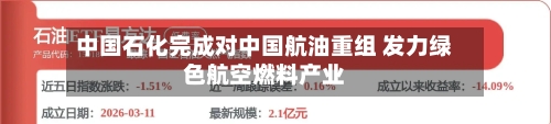 中国石化完成对中国航油重组 发力绿色航空燃料产业