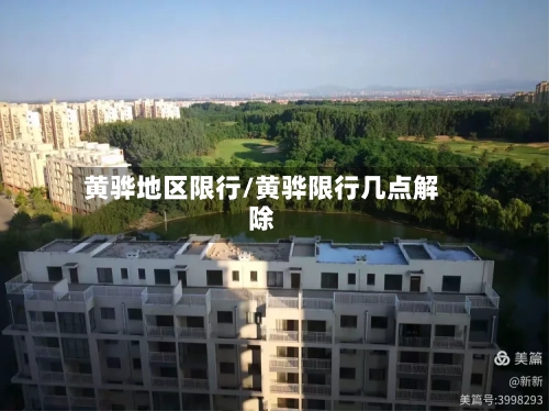 黄骅地区限行/黄骅限行几点解除-第2张图片