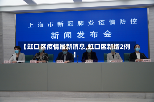 【虹口区疫情最新消息,虹口区新增2例】-第2张图片