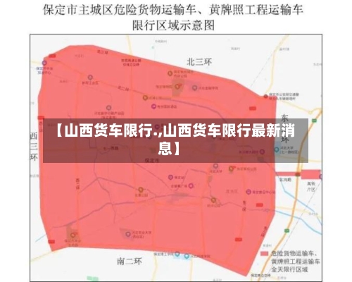 【山西货车限行.,山西货车限行最新消息】