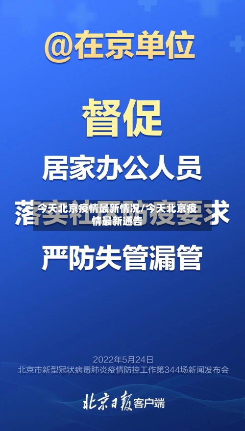 今天北京疫情最新情况/今天北京疫情最新通告-第2张图片