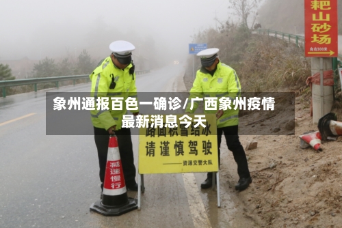 象州通报百色一确诊/广西象州疫情最新消息今天-第2张图片