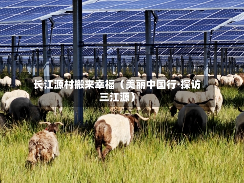 长江源村搬来幸福（美丽中国行·探访三江源）