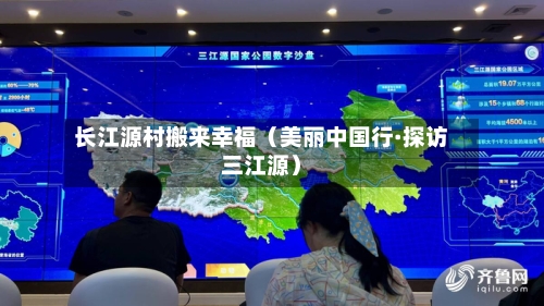 长江源村搬来幸福（美丽中国行·探访三江源）-第2张图片