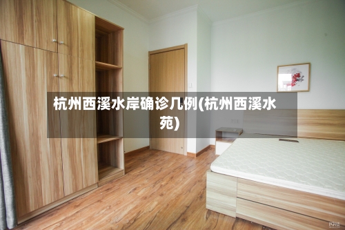 杭州西溪水岸确诊几例(杭州西溪水苑)-第2张图片