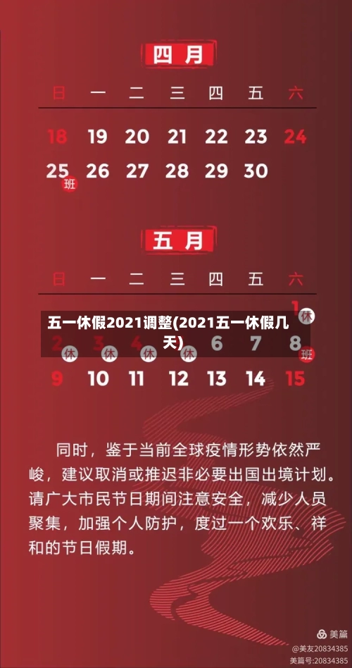 五一休假2021调整(2021五一休假几天)