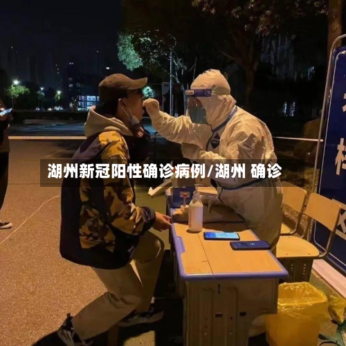 湖州新冠阳性确诊病例/湖州 确诊-第2张图片