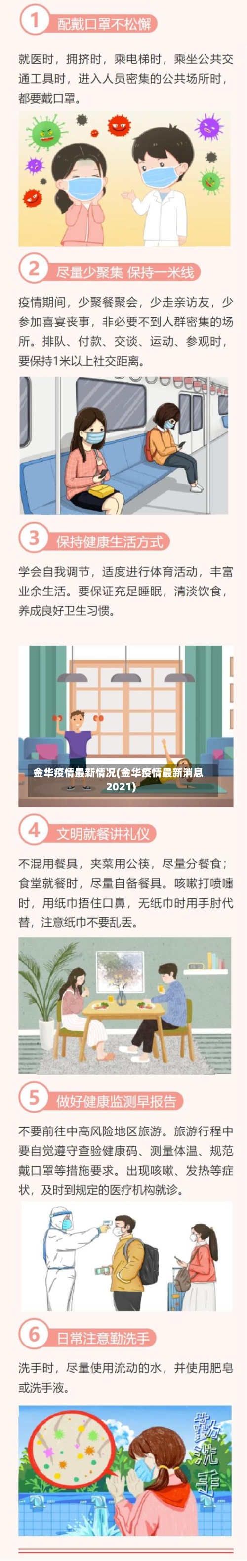 金华疫情最新情况(金华疫情最新消息2021)-第2张图片
