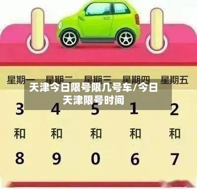 天津今日限号限几号车/今日天津限号时间-第3张图片