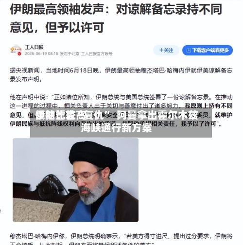 伊朗比较高领袖誓言“复仇”  阿曼拿出霍尔木兹海峡通行新方案