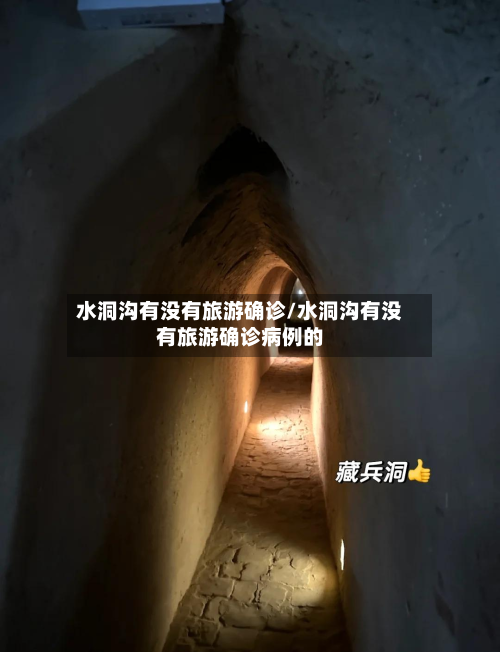 水洞沟有没有旅游确诊/水洞沟有没有旅游确诊病例的