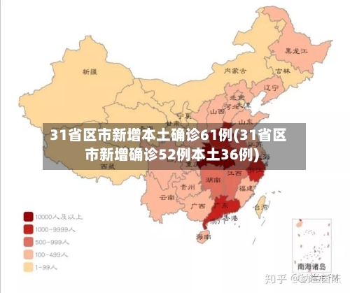 31省区市新增本土确诊61例(31省区市新增确诊52例本土36例)-第3张图片