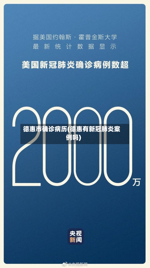 德惠市确诊病历(德惠有新冠肺炎案例吗)