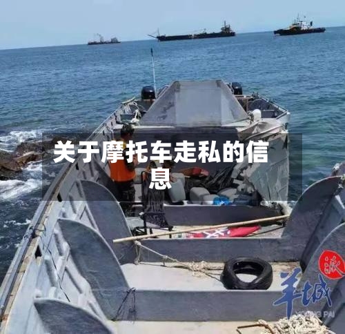 关于摩托车走私的信息-第3张图片
