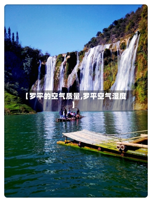 【罗平的空气质量,罗平空气湿度】-第2张图片