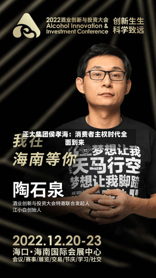 正大集团侯孝海：消费者主权时代全面到来-第2张图片