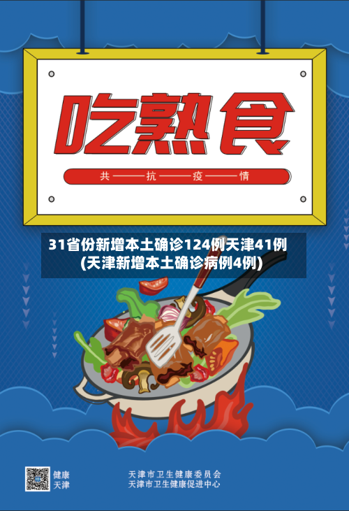31省份新增本土确诊124例天津41例(天津新增本土确诊病例4例)-第2张图片