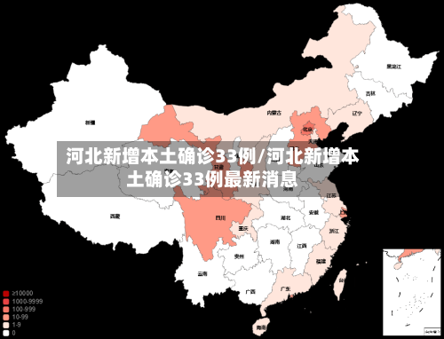 河北新增本土确诊33例/河北新增本土确诊33例最新消息-第3张图片