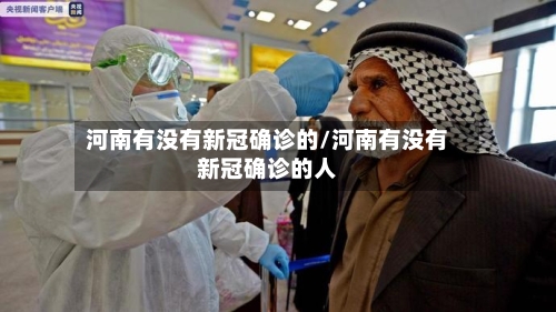 河南有没有新冠确诊的/河南有没有新冠确诊的人
