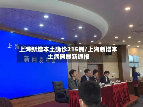 上海新增本土确诊215例/上海新增本土病例最新通报-第2张图片