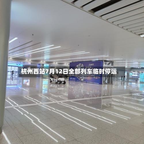 杭州西站7月12日全部列车临时停运-第2张图片