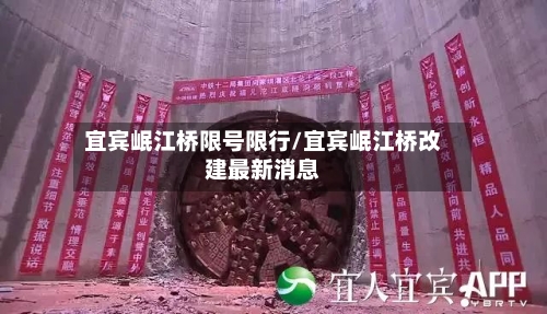 宜宾岷江桥限号限行/宜宾岷江桥改建最新消息