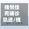 槐悦佳苑确诊轨迹/槐悦佳苑户型图
