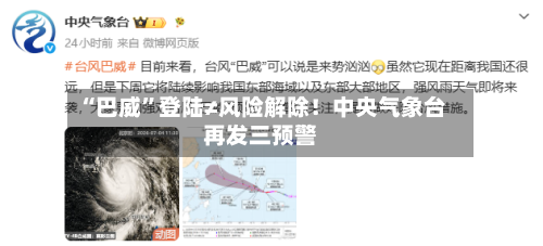 “巴威”登陆≠风险解除！中央气象台再发三预警-第3张图片