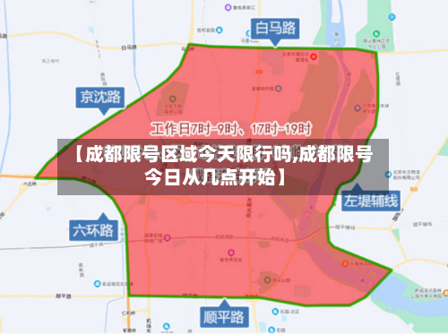 【成都限号区域今天限行吗,成都限号今日从几点开始】-第3张图片