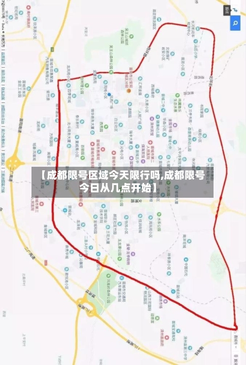 【成都限号区域今天限行吗,成都限号今日从几点开始】
